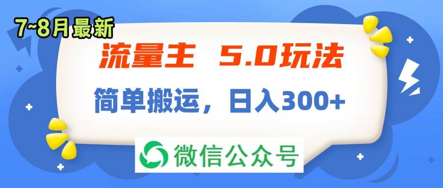 流量主5.0玩法，7月~8月新玩法，简单搬运，轻松日入300+网创库-网创项目资源站-副业项目-创业项目-搞钱项目网创库