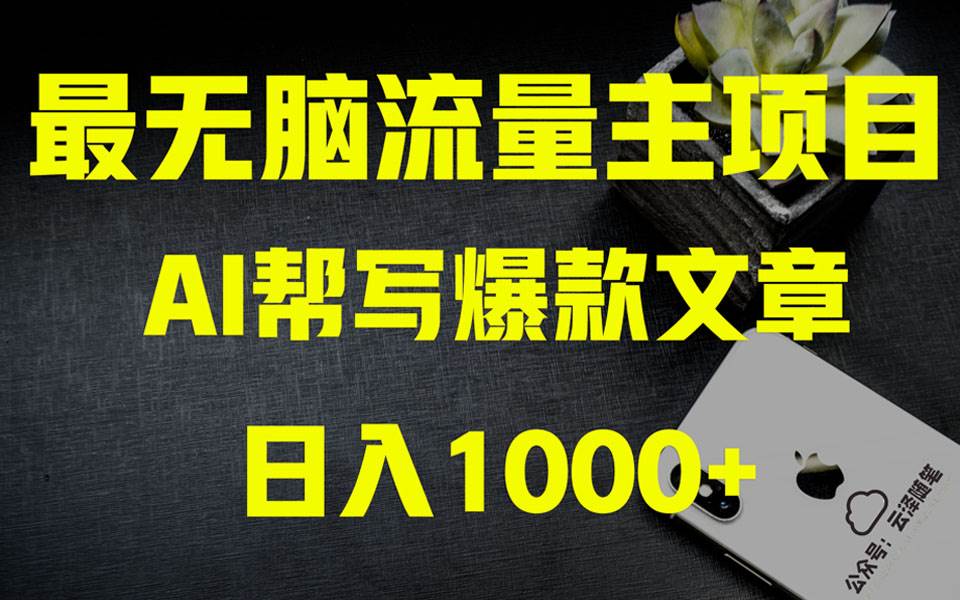 AI掘金公众号流量主 月入1万+项目实操大揭秘 全新教程助你零基础也能赚大钱网创库-网创项目资源站-副业项目-创业项目-搞钱项目网创库