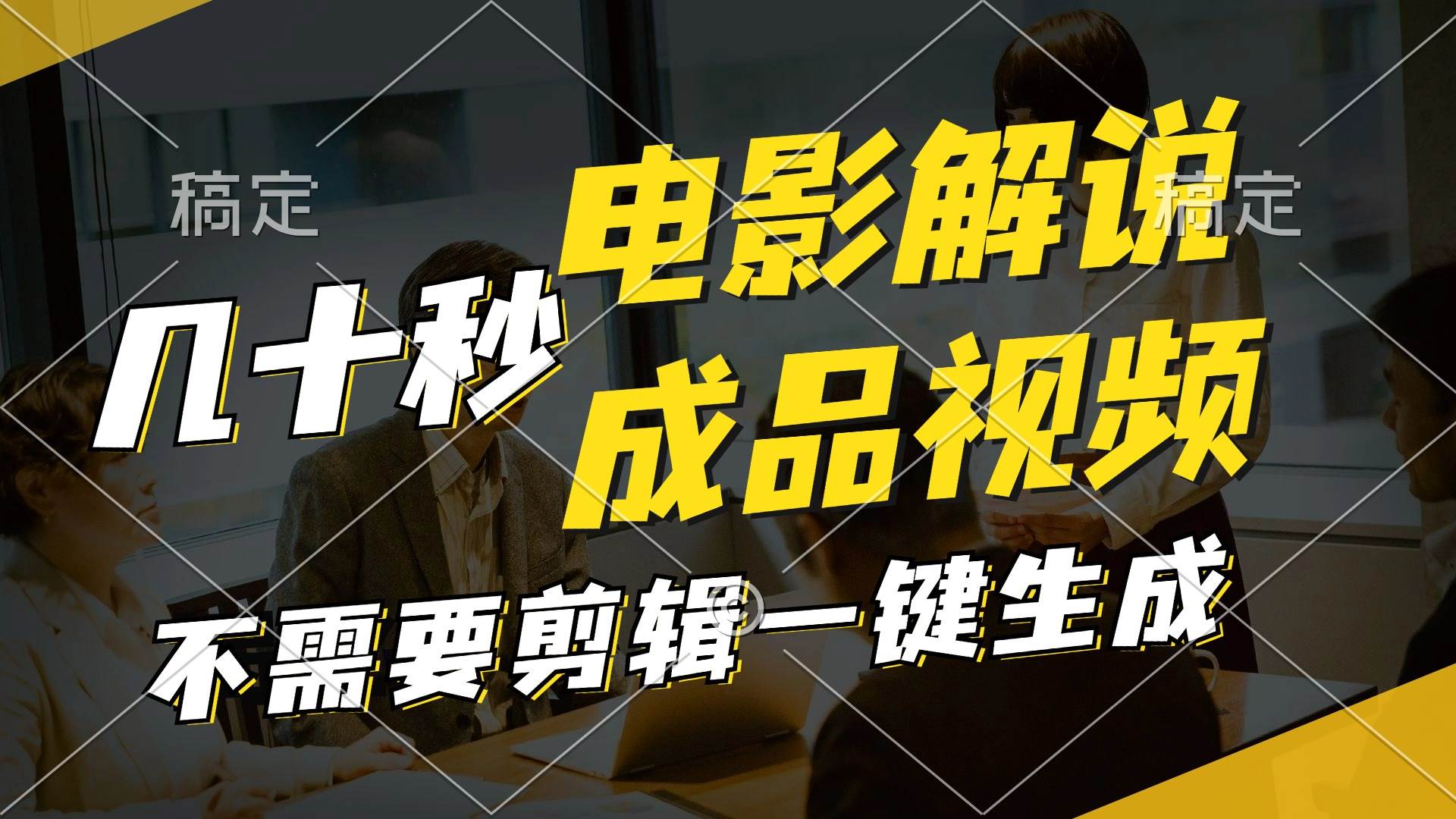 一键生成原创影视解说视频，十秒钟生成文案，解说，背景音乐视频成品网创库-网创项目资源站-副业项目-创业项目-搞钱项目网创库
