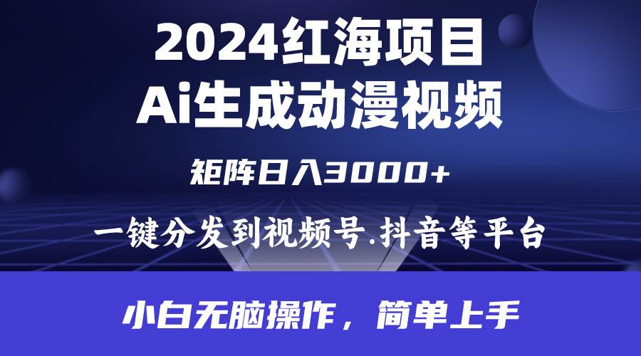 2024年红海项目.通过ai制作动漫视频.每天几分钟。日入3000+.小白无脑操…网创库-网创项目资源站-副业项目-创业项目-搞钱项目网创库