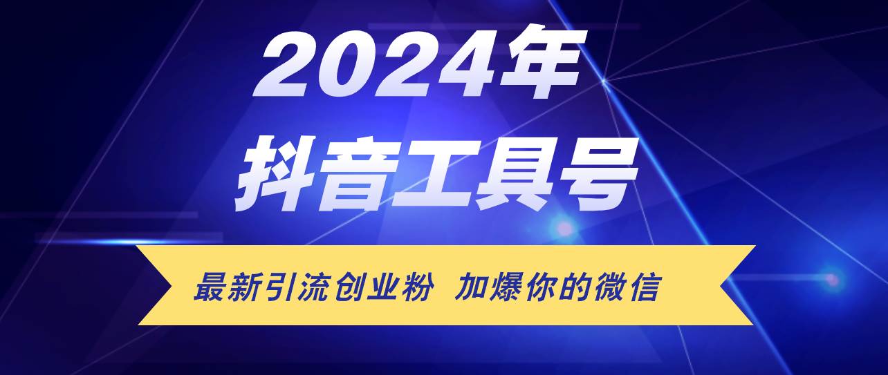 24年抖音最新工具号日引流300+创业粉，日入5000+网创库-网创项目资源站-副业项目-创业项目-搞钱项目网创库
