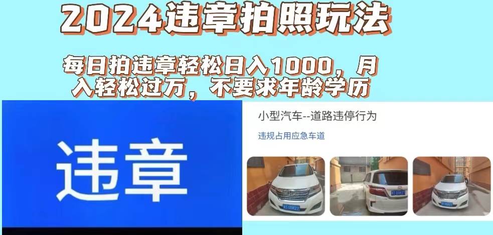 2024违章拍照新玩法，推广躺赚+拍照赚钱双模式，日入1000+网创库-网创项目资源站-副业项目-创业项目-搞钱项目网创库
