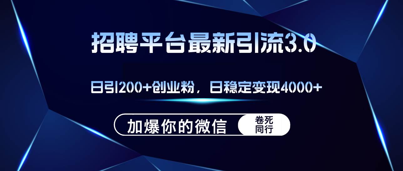 招聘平台日引流200+创业粉，加爆微信，日稳定变现4000+网创库-网创项目资源站-副业项目-创业项目-搞钱项目网创库