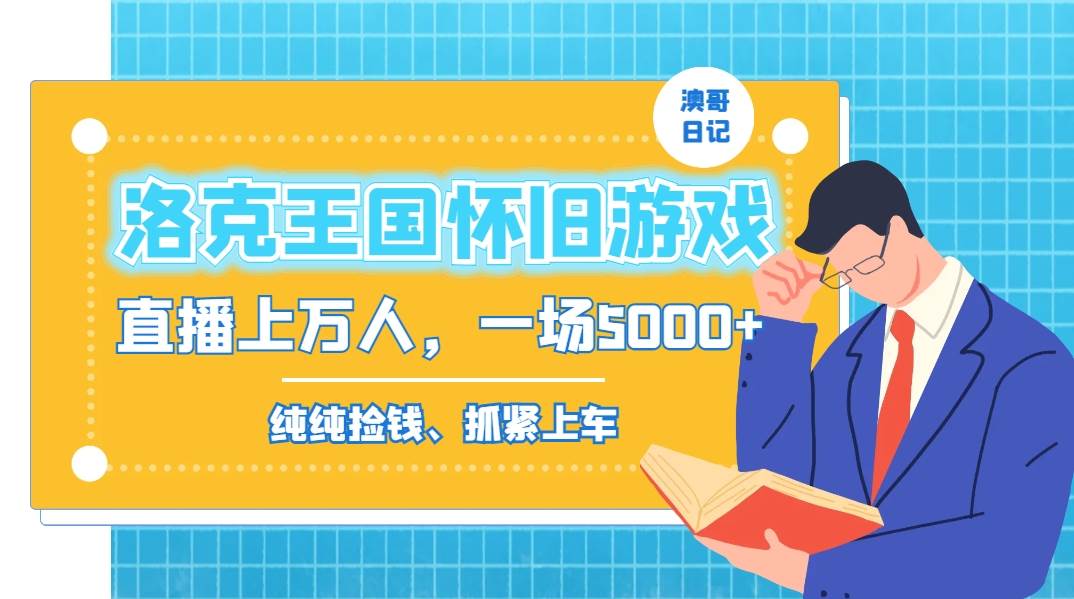 洛克王国怀旧游戏无人直播，年轻受众超多，一场直播上万人，日入5000+网创库-网创项目资源站-副业项目-创业项目-搞钱项目网创库