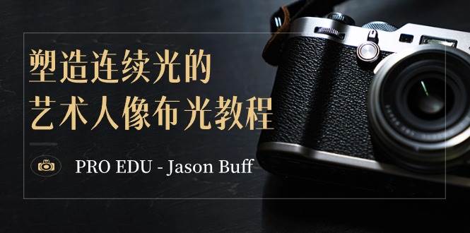 PRO EDU – Jason Buff 塑造连续光的艺术人像布光教程-15节课-中英字幕网创库-网创项目资源站-副业项目-创业项目-搞钱项目网创库