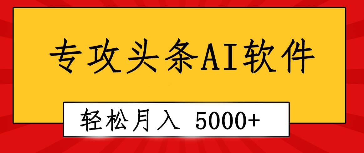 专业成文AI写作软件出现：2分钟搞定原创，轻松月入5000+，小白福利网创库-网创项目资源站-副业项目-创业项目-搞钱项目网创库