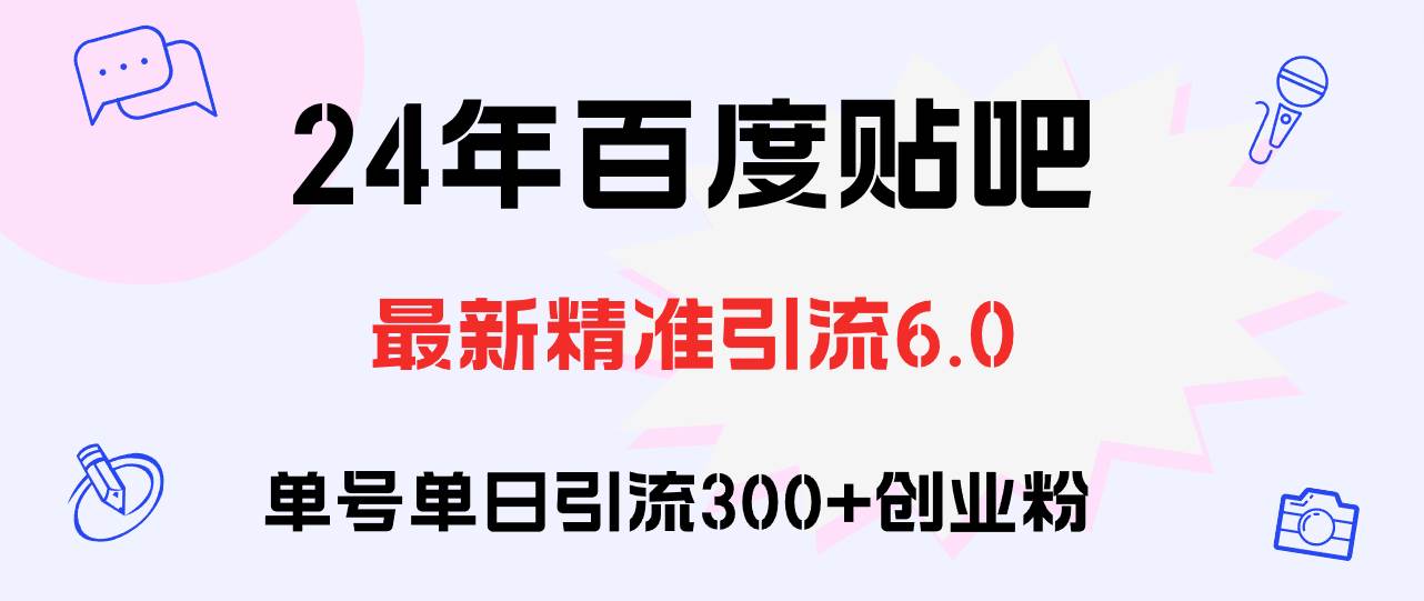 百度贴吧日引300+创业粉原创实操教程网创库-网创项目资源站-副业项目-创业项目-搞钱项目网创库