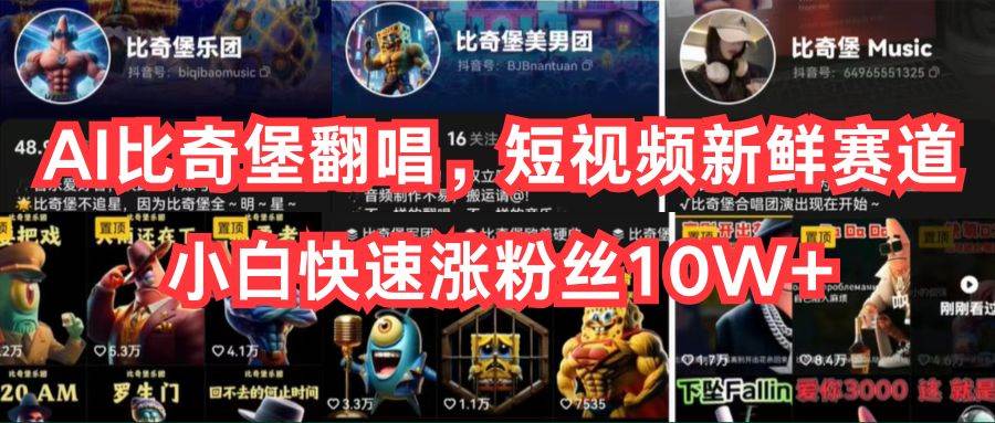 AI比奇堡翻唱，短视频新鲜赛道，小白快速涨粉丝10W+网创库-网创项目资源站-副业项目-创业项目-搞钱项目网创库