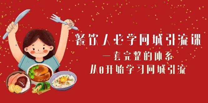 餐饮人必学-同城引流课：一套完整的体系，从0开始学习同城引流（68节课）网创库-网创项目资源站-副业项目-创业项目-搞钱项目网创库