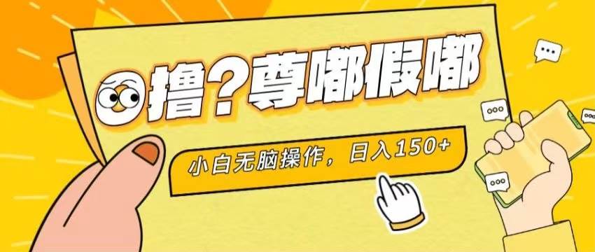 最新项目 暴力0撸 小白无脑操作 无限放大 支持矩阵 单机日入280+网创库-网创项目资源站-副业项目-创业项目-搞钱项目网创库
