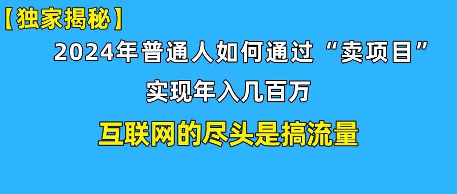 新手小白也能日引350+创业粉精准流量！实现年入百万私域变现攻略网创库-网创项目资源站-副业项目-创业项目-搞钱项目网创库