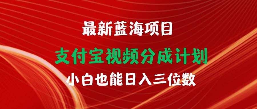 最新蓝海项目 支付宝视频频分成计划 小白也能日入三位数网创库-网创项目资源站-副业项目-创业项目-搞钱项目网创库