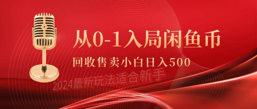 从0-1入局闲鱼币回收售卖，当天收入500+网创库-网创项目资源站-副业项目-创业项目-搞钱项目网创库