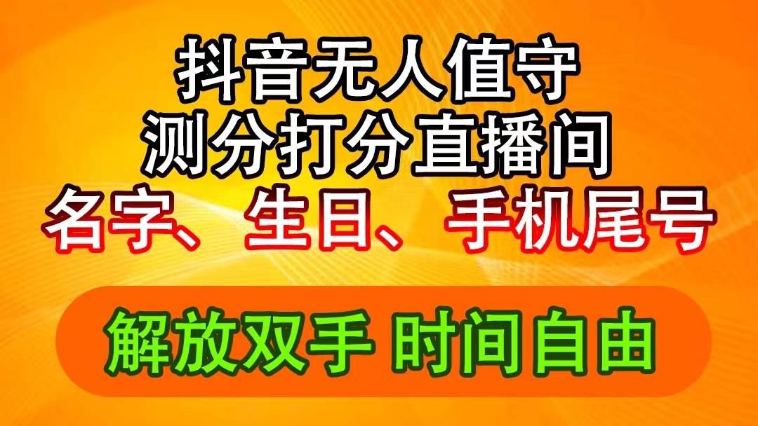 抖音撸音浪最新玩法，名字生日尾号打分测分无人直播，日入2500+网创库-网创项目资源站-副业项目-创业项目-搞钱项目网创库