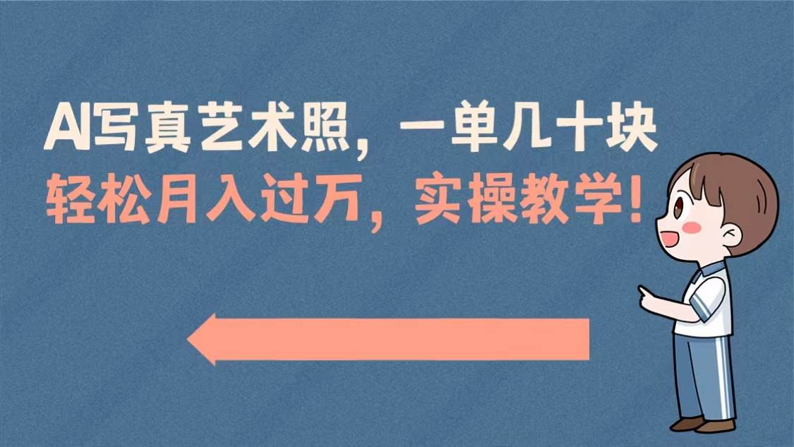 AI写真艺术照，一单几十块，轻松月入过万，实操演示教学！网创库-网创项目资源站-副业项目-创业项目-搞钱项目网创库