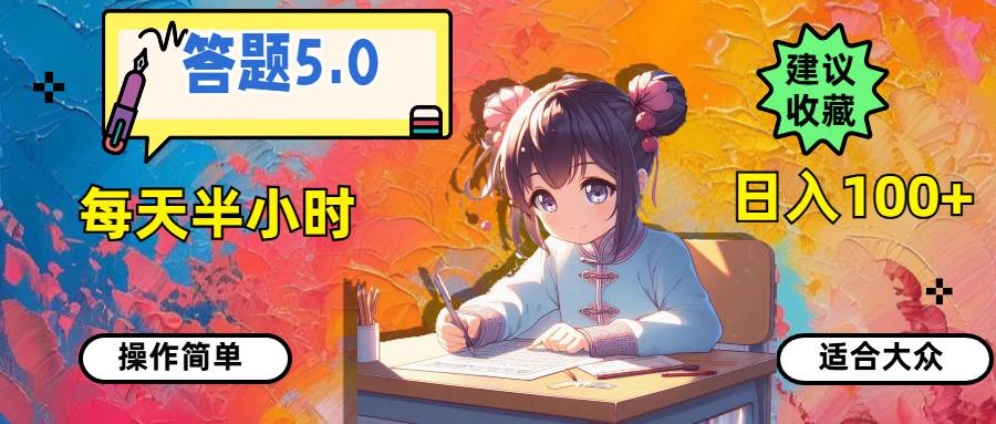 答题5.0，每天半小时，日入100+，操作简单，适合大众网创库-网创项目资源站-副业项目-创业项目-搞钱项目网创库