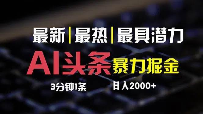 最新AI头条掘金，每天10分钟，简单复制粘贴，小白月入2万+网创库-网创项目资源站-副业项目-创业项目-搞钱项目网创库