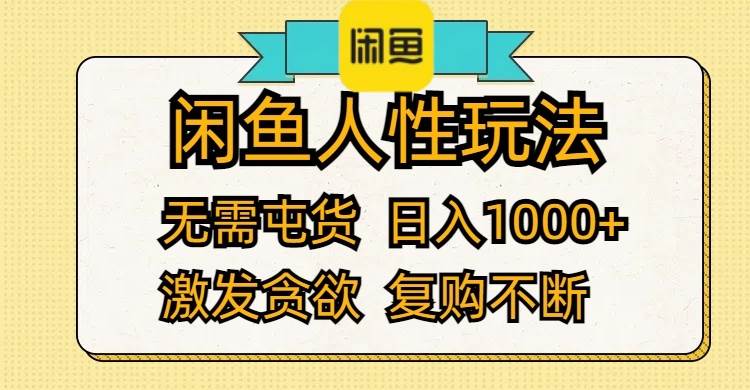 闲鱼人性玩法 无需屯货 日入1000+ 激发贪欲 复购不断网创库-网创项目资源站-副业项目-创业项目-搞钱项目网创库