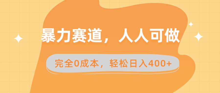 暴力赛道，人人可做，完全0成本，卖减脂教学和产品轻松日入400+网创库-网创项目资源站-副业项目-创业项目-搞钱项目网创库