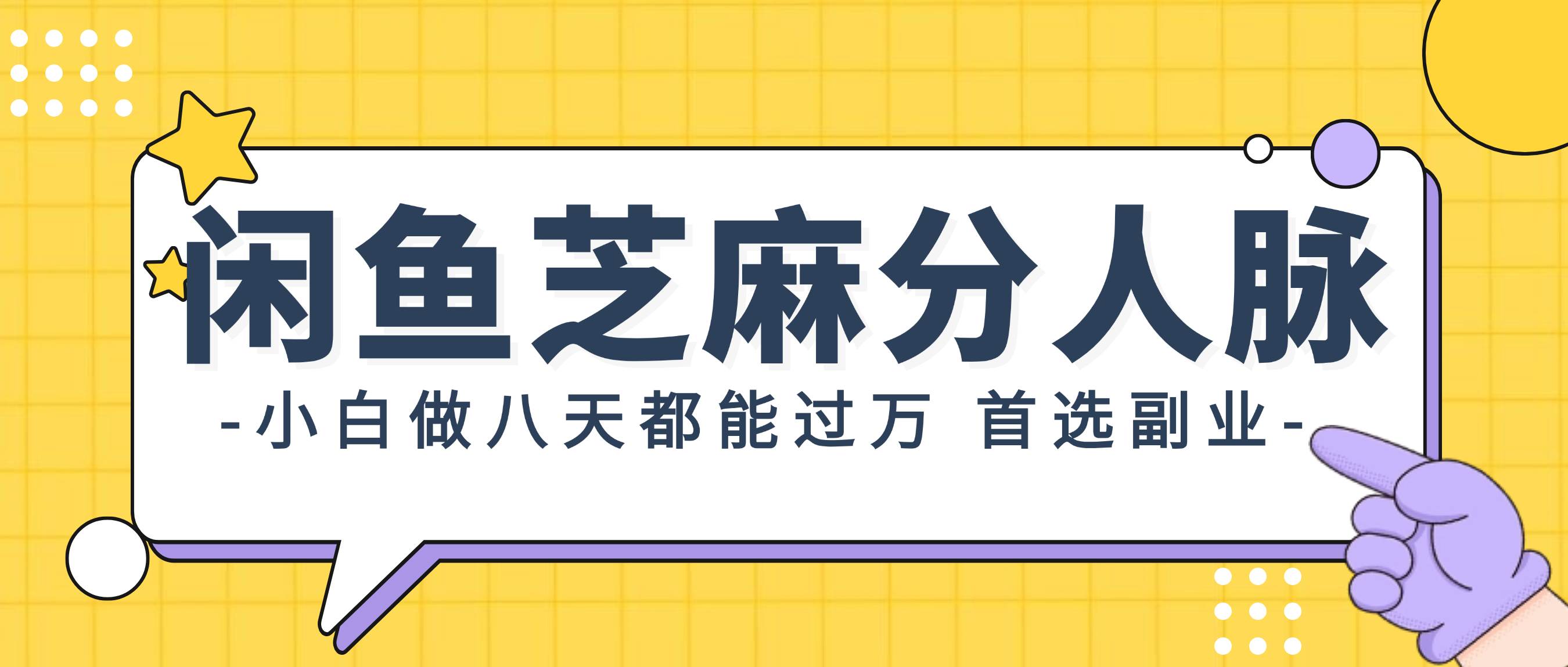 闲鱼芝麻分人脉，小白做八天，都能过万！首选副业！网创库-网创项目资源站-副业项目-创业项目-搞钱项目网创库