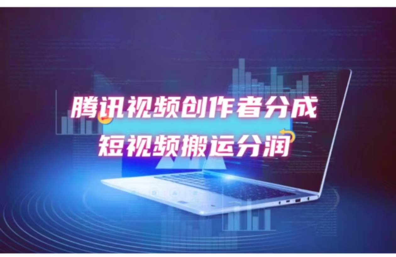 2024新风口，无脑搬运海外历史视频，去重一键发布，小白可做，月入1w不…网创库-网创项目资源站-副业项目-创业项目-搞钱项目网创库