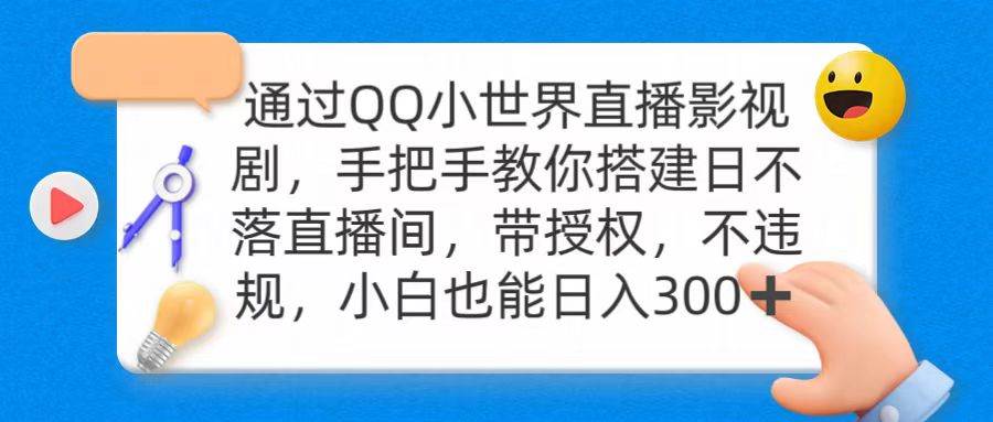 通过OO小世界直播影视剧，搭建日不落直播间 带授权 不违规 日入300网创库-网创项目资源站-副业项目-创业项目-搞钱项目网创库