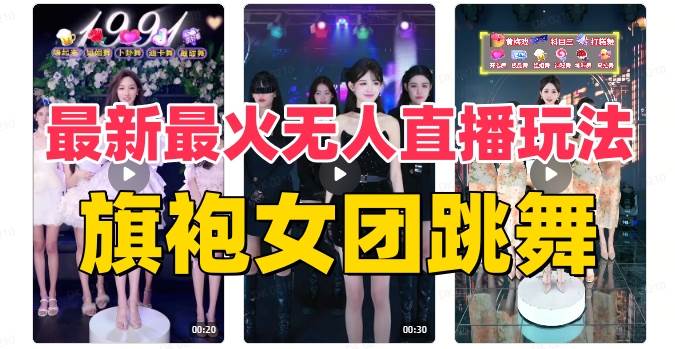 抖音最新最火旗袍女团跳舞无人直播玩法（含开播视频教程+软件+互动视频素材）网创库-网创项目资源站-副业项目-创业项目-搞钱项目网创库