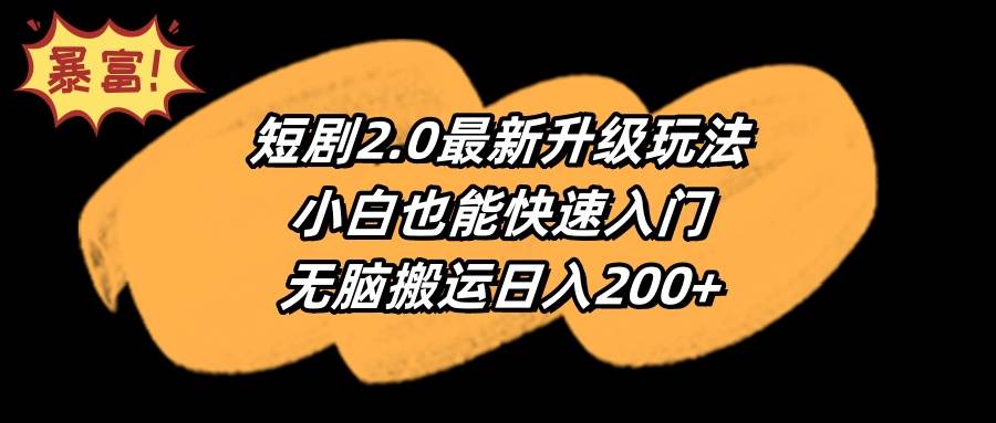 短剧2.0最新升级玩法，小白也能快速入门，无脑搬运日入200+网创库-网创项目资源站-副业项目-创业项目-搞钱项目网创库