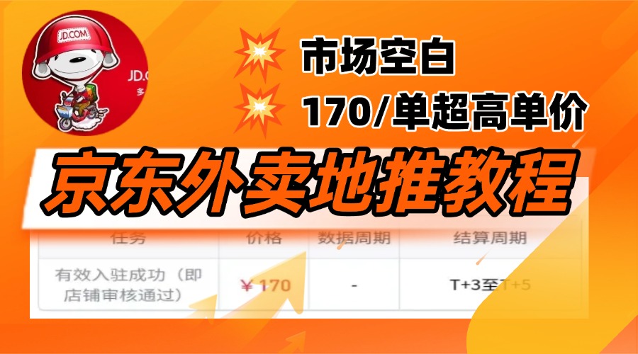 京东外卖地推，风口项目170一单，无互联网基础小白可做！网创库-网创项目资源站-副业项目-创业项目-搞钱项目网创库