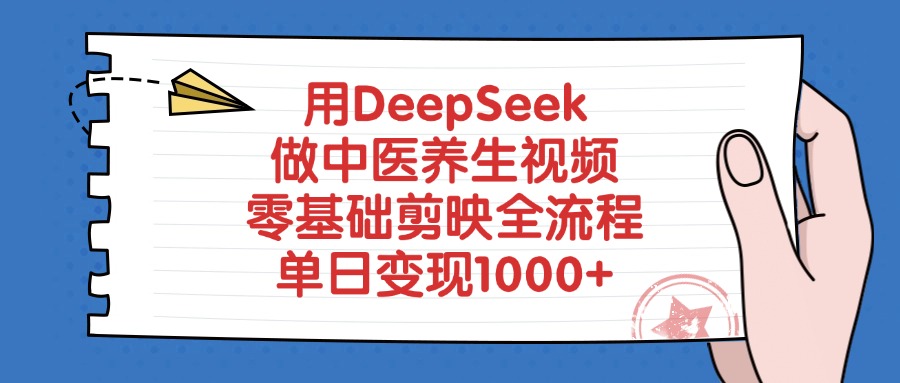 用DeepSeek做中医养生视频，零基础剪映全流程网创库-网创项目资源站-副业项目-创业项目-搞钱项目网创库
