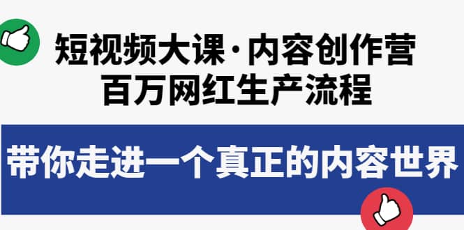 短视频大课·内容创作营：百万网红生产流程，带你走进一个真正的内容世界网创库-网创项目资源站-副业项目-创业项目-搞钱项目网创库