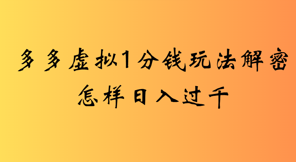 2025最新多多虚拟0.01玩法虚拟也有新门路轻松日入2500!网创库-网创项目资源站-副业项目-创业项目-搞钱项目网创库