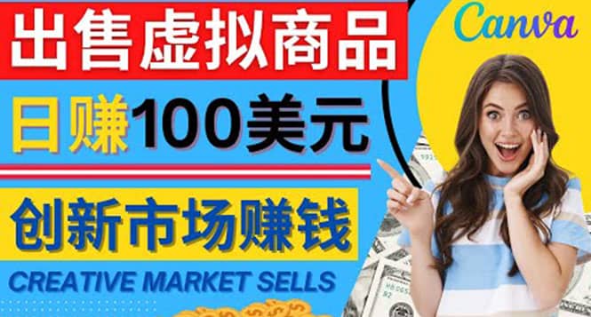 通过Creative Market出售虚拟商品，日赚150美元，无需任何设计基础网创库-网创项目资源站-副业项目-创业项目-搞钱项目网创库