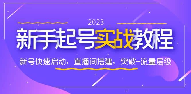 0-1新手起号实战教程：新号快速启动，直播间怎样搭建，突破-流量层级网创库-网创项目资源站-副业项目-创业项目-搞钱项目网创库