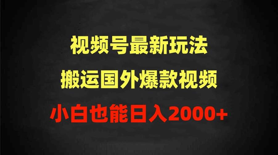 2024视频号最新玩法,搬运国外爆款视频,100%过原创,小白也能日入2000+网创库-网创项目资源站-副业项目-创业项目-搞钱项目网创库
