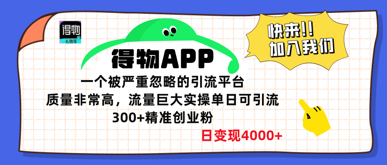 得物APP一个被严重忽略的引流平台，质量非常高流量巨大，实操单日可引流300+精准创业粉，日变现4000+网创库-网创项目资源站-副业项目-创业项目-搞钱项目网创库