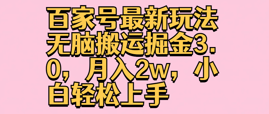 百家号最新玩法无脑搬运掘金3.0，月入2w，小白轻松上手网创库-网创项目资源站-副业项目-创业项目-搞钱项目网创库