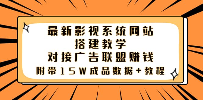 最新影视系统网站搭建教学，对接广告联盟赚钱，附带15W成品数据+教程网创库-网创项目资源站-副业项目-创业项目-搞钱项目网创库