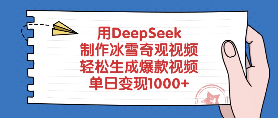 用DeepSeek制作冰雪奇观视频，轻松生成爆款视频，单日变现1000+网创库-网创项目资源站-副业项目-创业项目-搞钱项目网创库