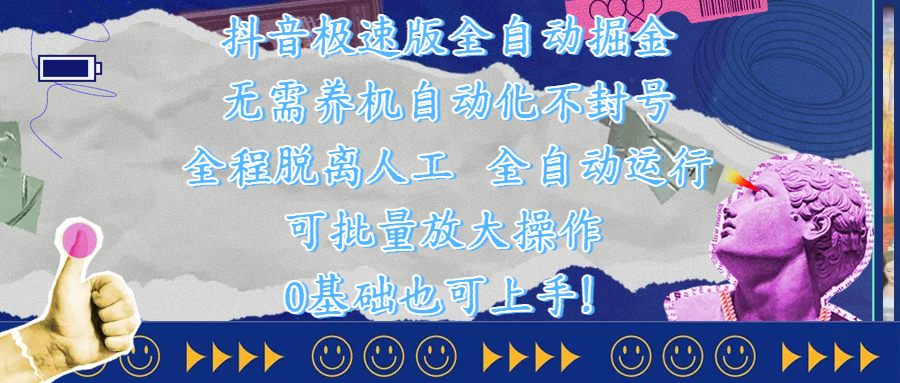 抖音极速版全自动掘金 ，自动化不封号，全程脱离人工操作，完全自动运行，项目可单打也可批量放大操作，0基础小白也可上手！网创库-网创项目资源站-副业项目-创业项目-搞钱项目网创库