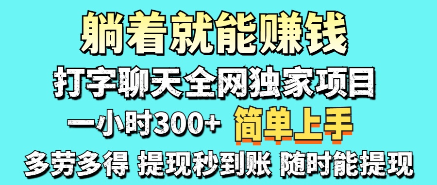 打字聊天项目 打字聊天就有米  一天100-1000左右网创库-网创项目资源站-副业项目-创业项目-搞钱项目网创库