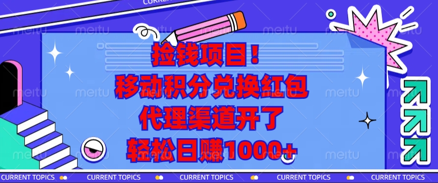 移动积分兑换红包，代理渠道开了，轻松日赚1000+捡钱项目！网创库-网创项目资源站-副业项目-创业项目-搞钱项目网创库