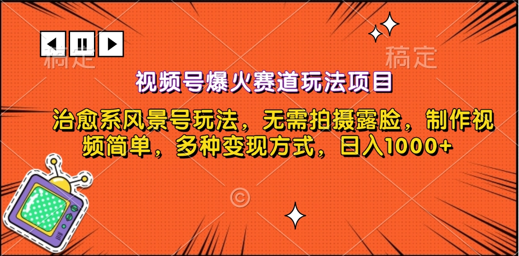 视频号爆火赛道玩法项目，治愈系风景号玩法，无需拍摄露脸，制作视频简单，多种变现方式，日入1000+网创库-网创项目资源站-副业项目-创业项目-搞钱项目网创库