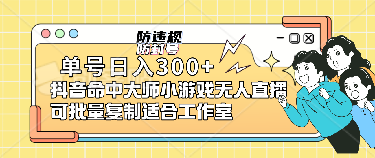单号日入300+抖音命中大师小游戏无人直播可批量复制适合工作室网创库-网创项目资源站-副业项目-创业项目-搞钱项目网创库