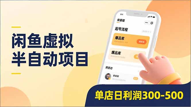 闲鱼虚拟半自动项目，半自动起号、全自动升级、爆品库更新，低门槛复制，单店日利润300-500网创库-网创项目资源站-副业项目-创业项目-搞钱项目网创库
