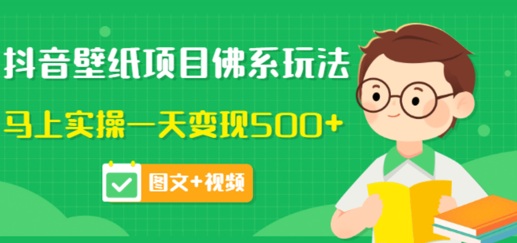 价值990元的抖音壁纸项目佛系玩法，马上实操一天变现500+（图文+视频）网创库-网创项目资源站-副业项目-创业项目-搞钱项目网创库