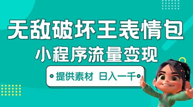 无敌破坏王动画表情包流量变现：一条视频赚几千几万（教程+素材）网创库-网创项目资源站-副业项目-创业项目-搞钱项目网创库