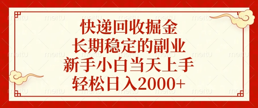 快递回收掘金，长期稳定的副业，轻松日入2000+，新手小白当天上手网创库-网创项目资源站-副业项目-创业项目-搞钱项目网创库