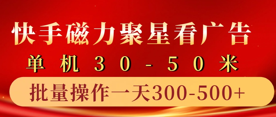 快手磁力聚星4.0实操玩法，单机30-50+10部手机一天300-500+网创库-网创项目资源站-副业项目-创业项目-搞钱项目网创库