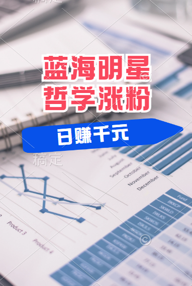 揭秘蓝海赛道明星哲学：小白逆袭日赚千元，平台分成秘籍，轻松涨粉成网红！网创库-网创项目资源站-副业项目-创业项目-搞钱项目网创库